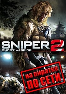 Sniper: Ghost Warrior 2 по сети