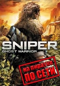Sniper Ghost Warrior по сети Sniper Ghost Warrior по сети