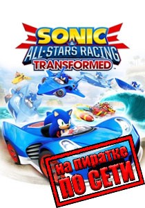 Sonic and All-Stars Racing Transformed по сети
