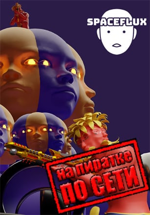 Spaceflux по сети