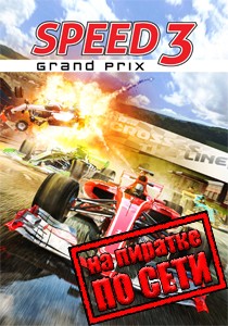 Speed 3 Grand Prix по сети