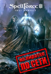 SpellForce 3 Soul Harvest по сети