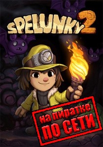 Spelunky 2 по сети