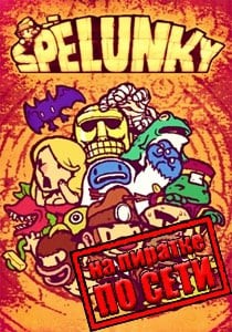 Spelunky по сети