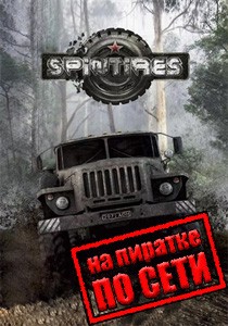 Spintires по сети