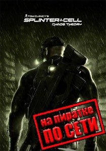 Splinter Cell Chaos Theory по сети