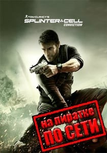 Splinter Cell: Conviction по сети Splinter Cell: Conviction по сети