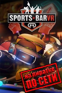 Sports Bar VR по сети