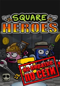 Square Heroes по сети Square Heroes по сети