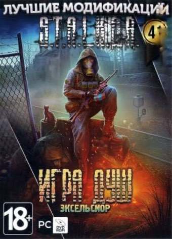 Сталкер Игра Душ - Эксельсиор Сталкер Игра Душ - Эксельсиор