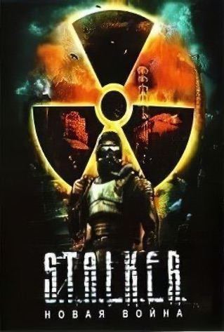 Сталкер новая война Сталкер новая война