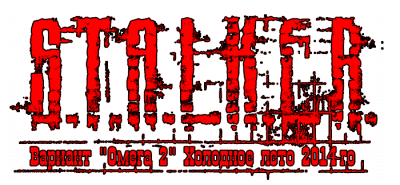 Сталкер Вариант Омега 2. Холодное лето 2014-го