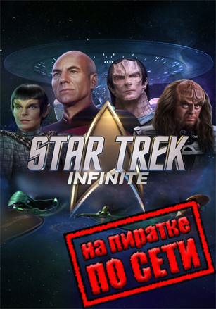 Star Trek: Infinite по сети