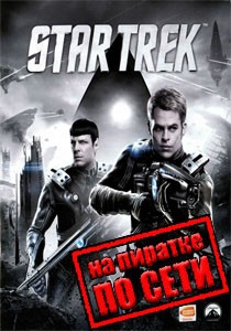 Star Trek: The Video Game по сети