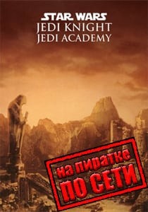 Star Wars: Jedi Knight Jedi Academy по сети Star Wars: Jedi Knight Jedi Academy по сети