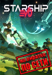 Starship EVO по сети