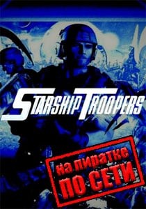 Starship Troopers по сети Starship Troopers по сети