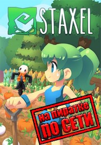 Staxel по сети Staxel по сети