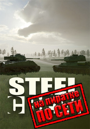 Steel Crew по сети Steel Crew по сети