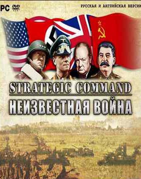 Strategic Command: Неизвестная война