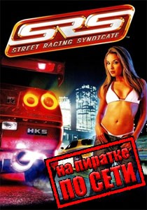 Street Racing Syndicate по сети