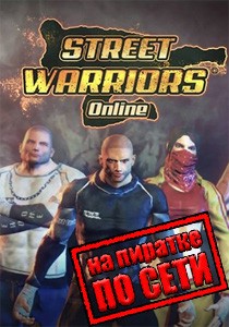 Street Warriors Online по сети
