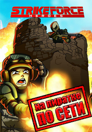 Strike Force Heroes по сети Strike Force Heroes по сети