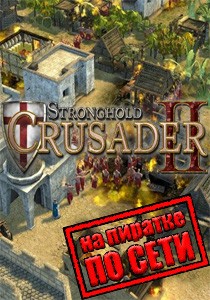 Stronghold Crusader 2 по сети