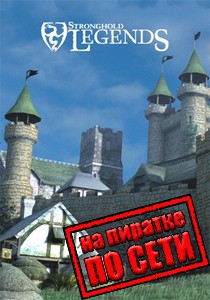 Stronghold Legends по сети