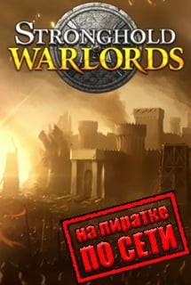 Stronghold Warlords по сети