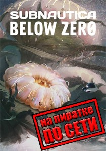 Subnautica: Below Zero по сети