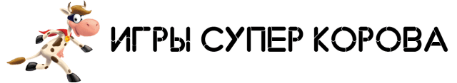 Супер Корова (Super Cow)
