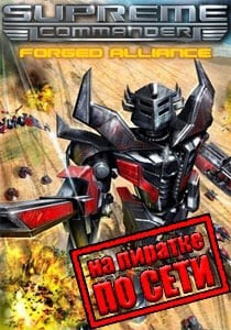 Supreme Commander Forged Alliance по сети Supreme Commander Forged Alliance по сети