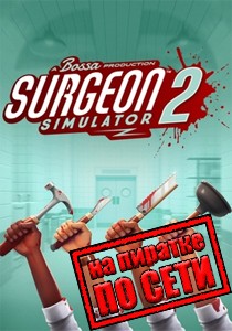 Surgeon Simulator 2 по сети