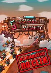Survival Vacancy по сети