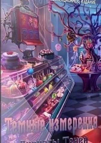 Темные измерения 6 Пируэты Теней Темные измерения 6 Пируэты Теней