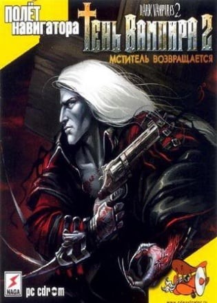 Тень вампира 2: Мститель возвращается Тень вампира 2: Мститель возвращается