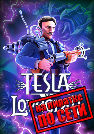 Tesla vs Lovecraft по сети Tesla vs Lovecraft по сети