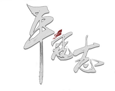 The Last Soldier of the Ming Dynasty