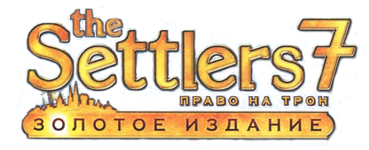 The Settlers 7 – Право на трон