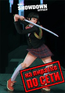 The Showdown Effect по сети