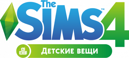 The Sims 4 Детские вещи