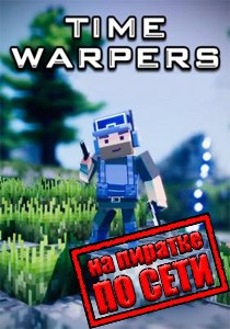 Time Warpers по сети