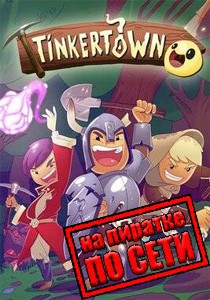 Tinkertown по сети Tinkertown по сети