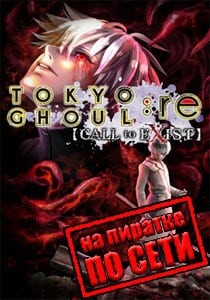 Tokyo Ghoul:re Call to Exist по сети