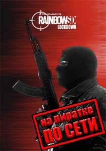Tom Clancy's Rainbow Six Lockdown по сети
