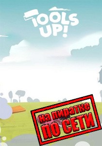 Tools Up! по сети Tools Up! по сети