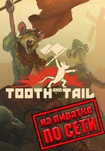 Tooth And Tail по сети