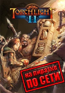 Torchlight 2 по сети Torchlight 2 по сети
