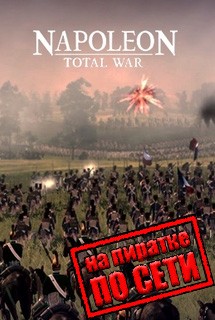Total War NAPOLEON Definitive Edition по сети